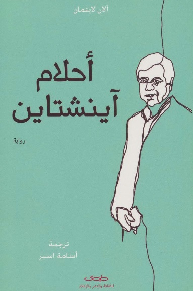 احلام آينشتاين