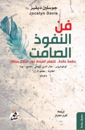 فن النفوذ الصامت