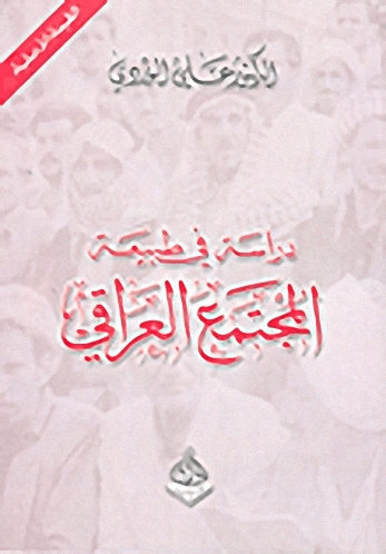 دراسة فى طبيعة المجتمع العراقى