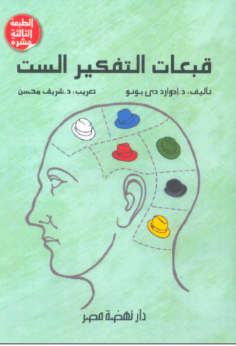 قبعات التفكير الست