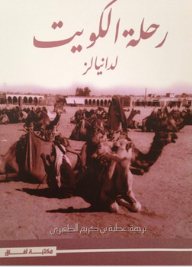 رحلة الكويت