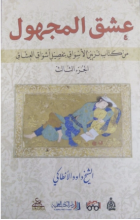 عشق المجهول