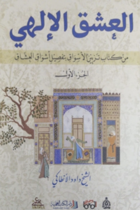 العشق الإلهي