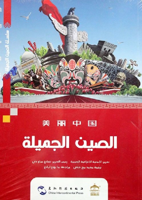 الصين الجميلة