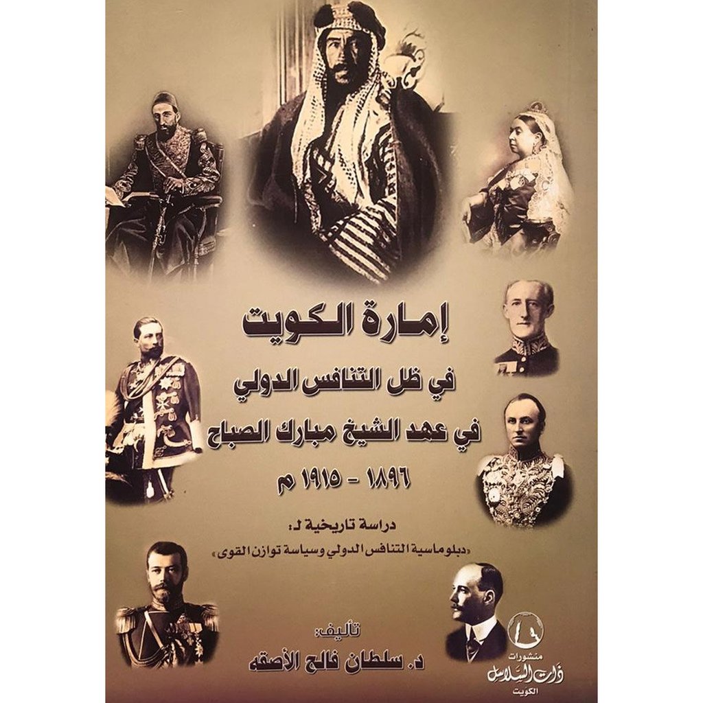 امارة الكويت: في ظل التنافس الدولي في عهد الشيخ مبارك الصباح