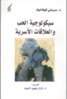 سيكولوجية العلاقات الأسرية