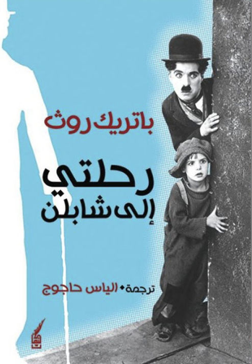 رحلتي إلى شابلن