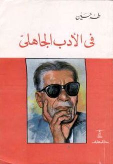 فى الأدب الجاهلي