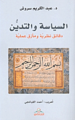 السياسة والتدين السياسة والتدين