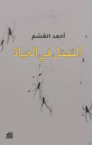 المهمل فى الحياة