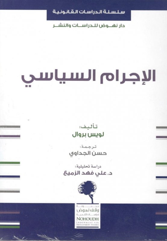 الاجرام السياسي