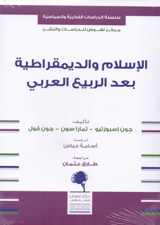 الاسلام والديمقراطية بعد الربيع العربي