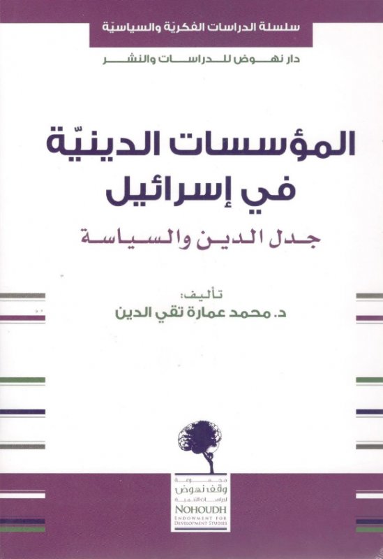 المؤسسات الدينية فى إسرائيل: جدل الدين والسياسة