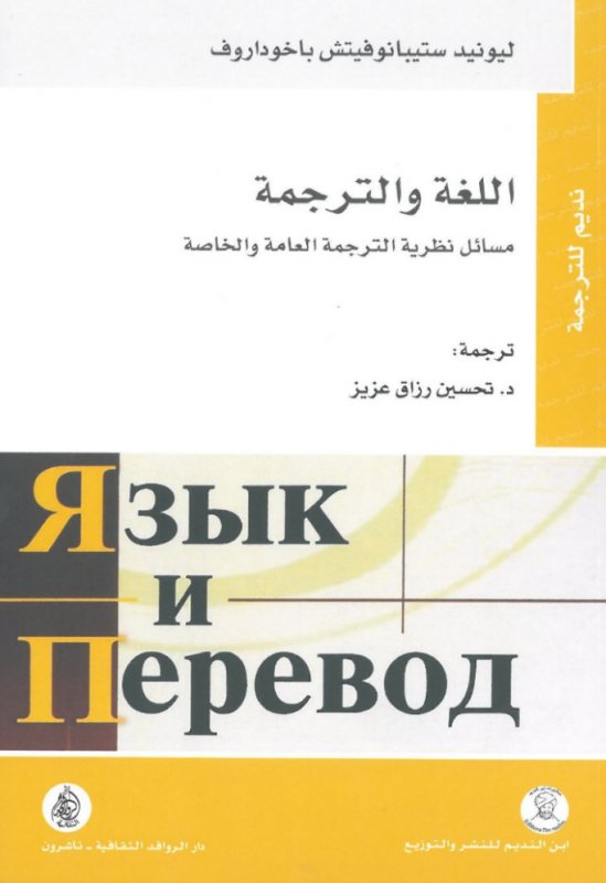 اللغة والترجمة: نظرية الترجمة العامة والخاصة