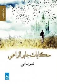 حكايات جابر الراعي