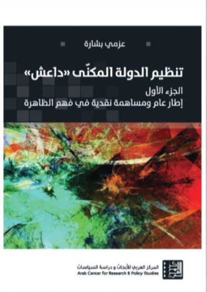 تنظيم الدولة المكني داعش 1/2(جزئين)