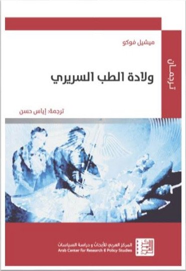 ولادة الطب السريرى