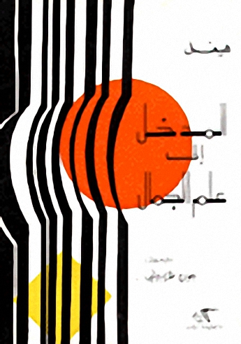 المدخل إلي علم الجمال فكرة الجمال