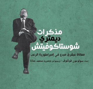 مذكرات ديمتري شوستاكوفيتش