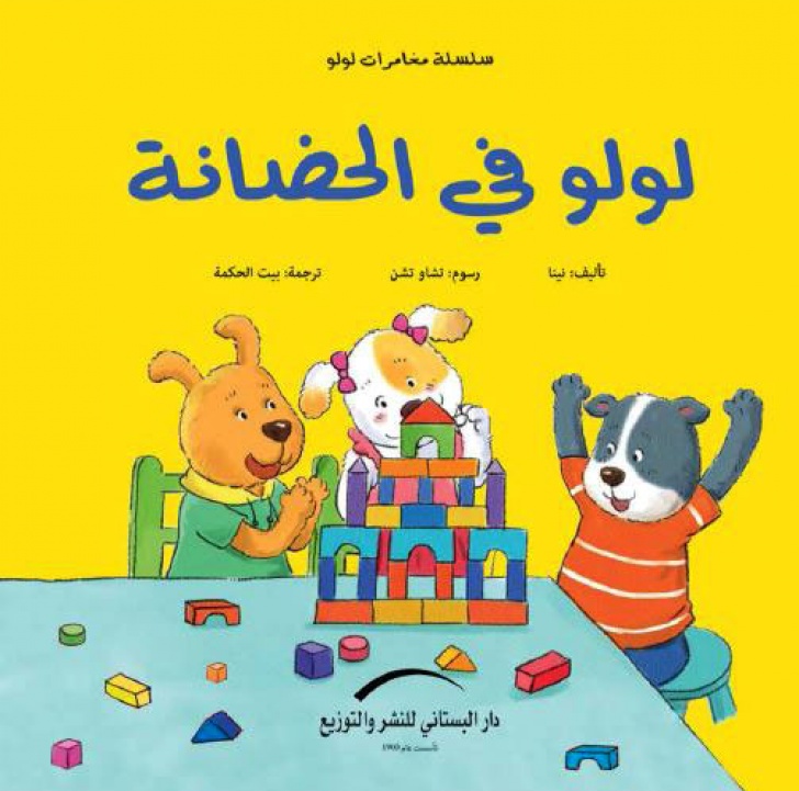 لولو في الحضانة