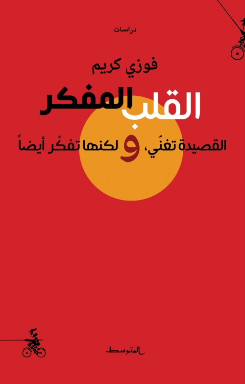 القلب المفكر