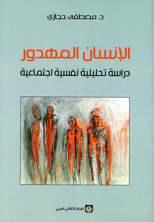 الإنسان المهدور: دراسة تحليلية نفسية اجتماعية