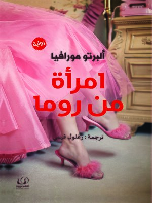 امراة من روما