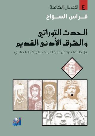 الحدث التوراتي والشرق الأدنى القديم: هل جاءت التوارة من جزيرة العرب؟