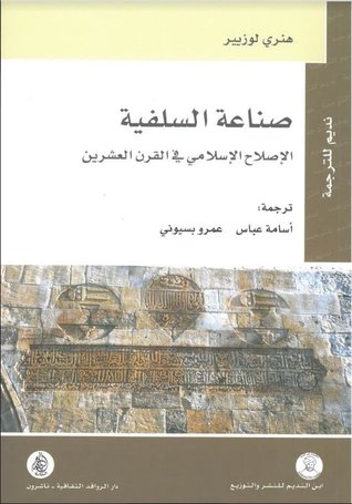 صناعة السلفية: الإصلاح الإسلامي في القرن العشرين