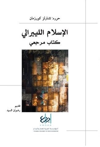 الإسلام الليبرالي: كتاب مرجعي