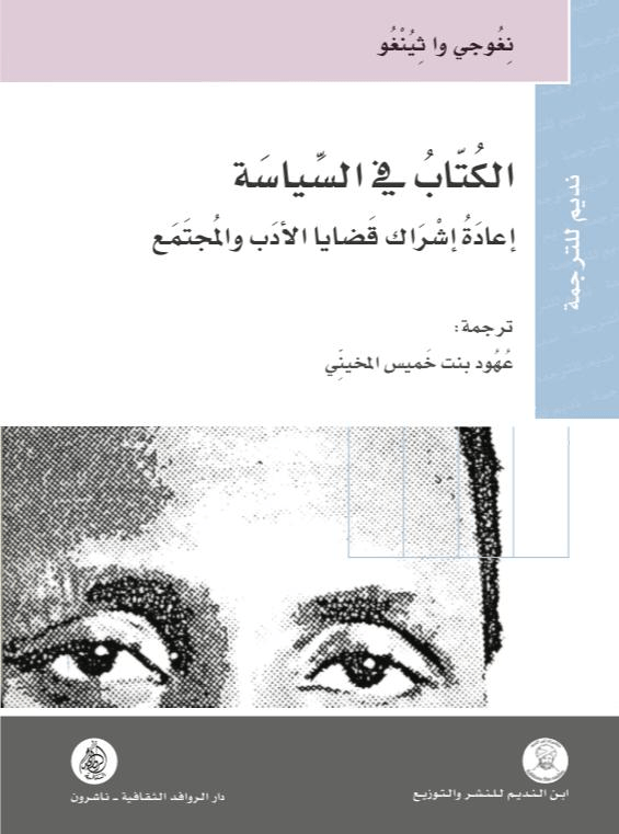 الكتاب في السياسة ؛ إعادة إشراك قضايا الأدب والمجتمع