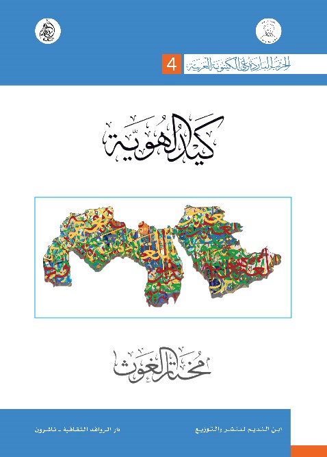 الحرب الباردة على الكينونة العربية: كيد الهوية