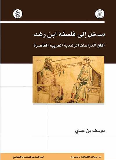 مدخل إلى فلسفة ابن رشد: آفاق الدراسات الرشدية العربية المعاصرة 