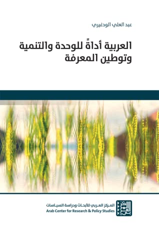 العربية أداة للوحدة والتنمية وتوطين المعرفة