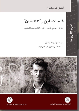 فتجنشتاين وفي اليقين: مدخل موسع لأهم وآخر ما كتب فتجنشتاين