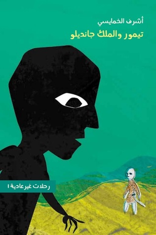 تيمور والملك جانديلو