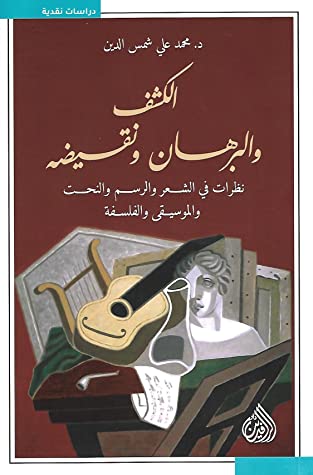 الكشف والبرهان ونقيضه: نظرات في الشعر والرسم والنحت والموسيقى والفلسفة