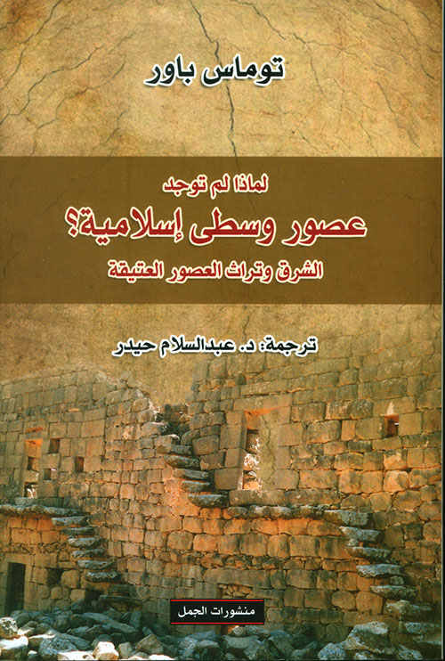 لماذا لم توجد عصور وسطى إسلامية؟ الشرق وتراث العصور العتيقة