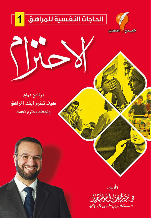 الحاجات النفسية للمراهق - الاحترام الحاجات النفسية للمراهق - الاحترام