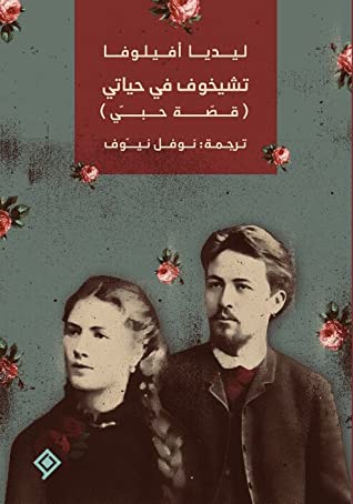 تشيخوف في حياتي: قصة حبي