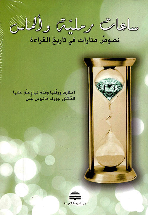 ساعات رملية وألماس: نصوص منارات في تاريخ القراءة