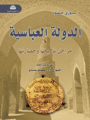 ‫الدولة العباسية: مراحل تاريخها وحضارتها 