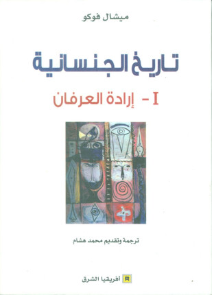 تاريخ الجنسانية - إرادة العرفان