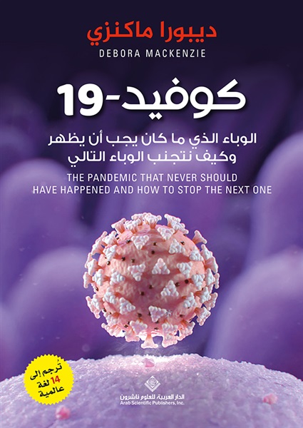 كوفيد 19 الوباء الذي ما كان يجب ان يظهر