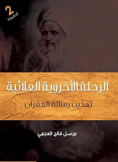 الرحلة الأخروبة العلائية (تهذيب رسالة الغفران)