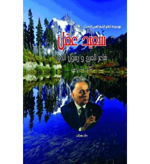 سعيد عقل (ِشاعر الفرح ورسول الحب)