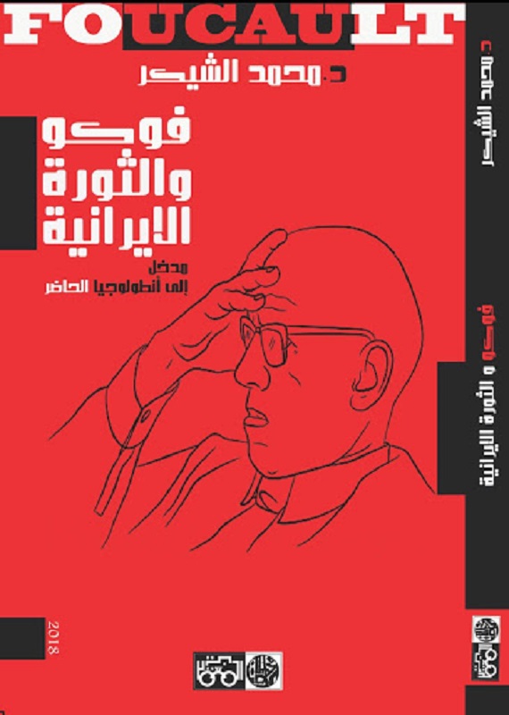 فوكو والثورة الايرانية