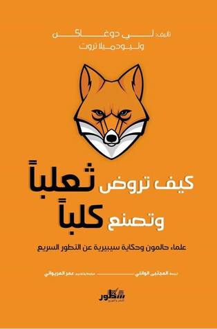 كيف تروض ثعلباً وتصنع كلباً