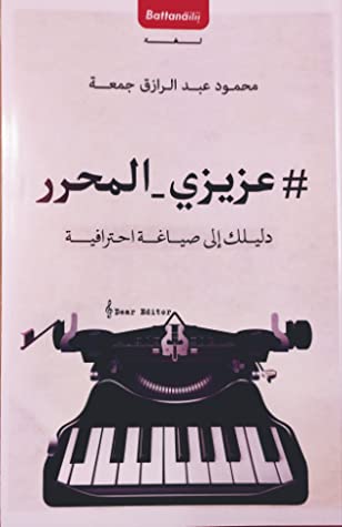 عزيزي المحرر