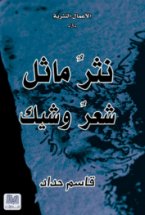 نثر مائل شعر وشيك